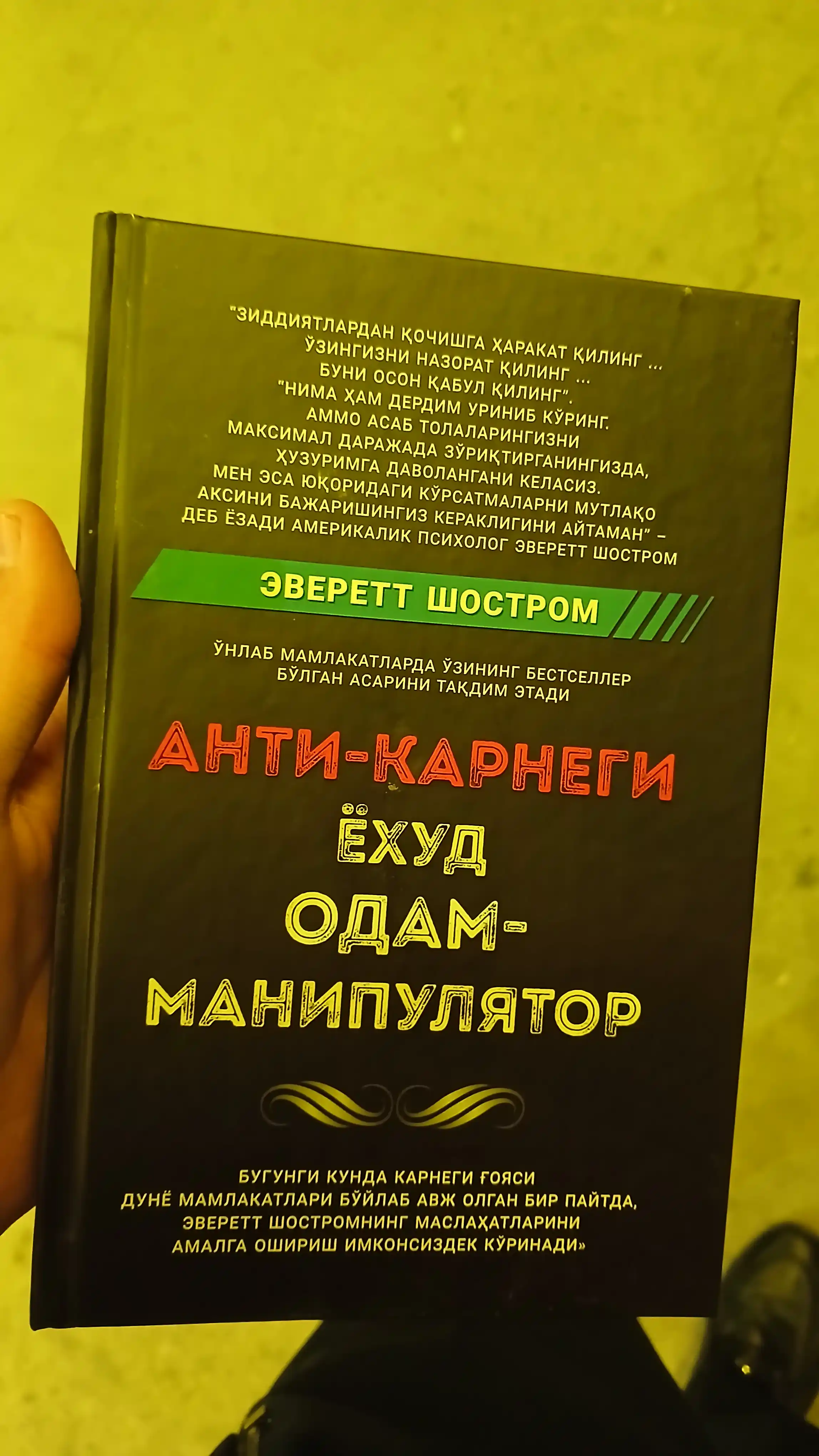 Анти-Карнеги ёхуд одам-манипулятор — Эверетт Шостром, книга по психологии