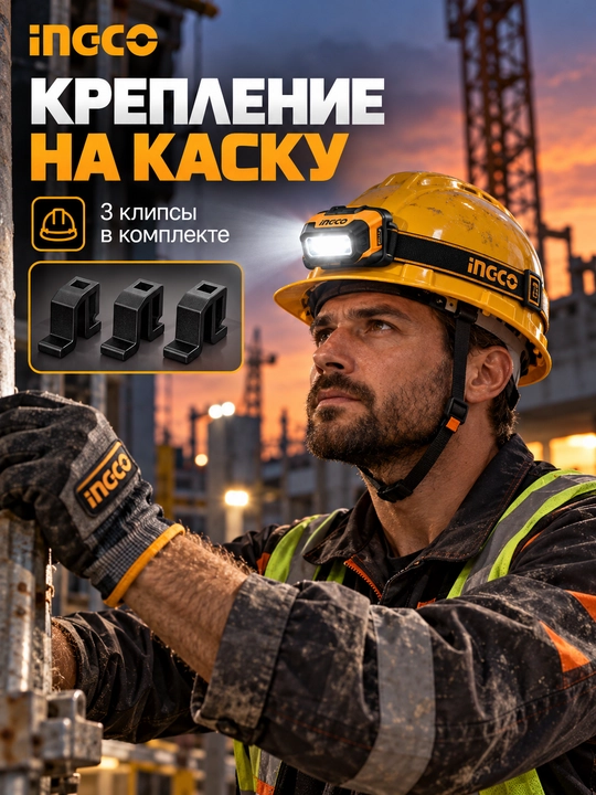 Налобный фонарь INGCO HHL013AAA8, 200 лм, датчик движения, IPX4, 3×AAA