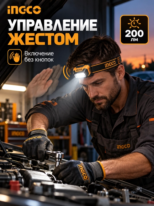 Налобный фонарь INGCO HHL013AAA8, 200 лм, датчик движения, IPX4, 3×AAA