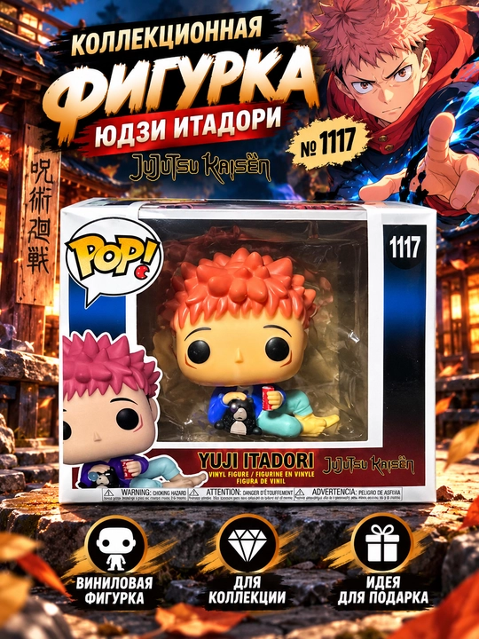 Yuji Itadori, «Jujutsu Kaisen», Funko Pop! № 1117 - 