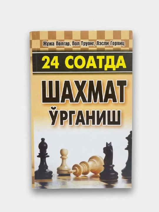 24 соатда шахмат ўрганиш - 