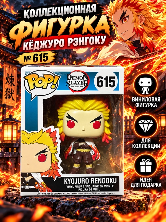 Kyojuro Rengoku, «Demon Slayer: Kimetsu no Yaiba», Funko Pop! № 615 - 