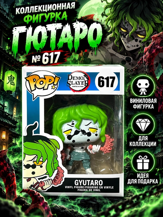 Гютаро, «Клинок, рассекающий демонов» (Demon Slayer), Funko Pop! № 617 - 
