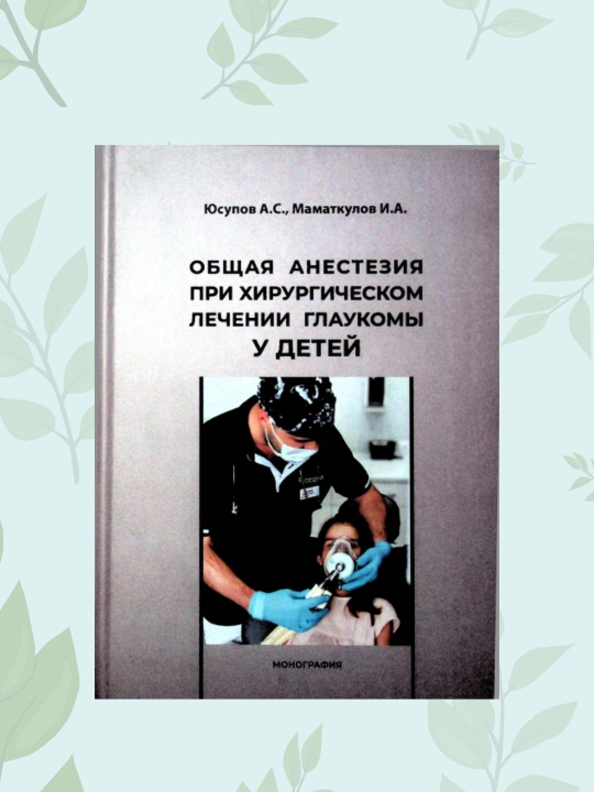 Книга "Общая анестезия при лечении глаукомы у детей", Юсупов А.С., монография - 