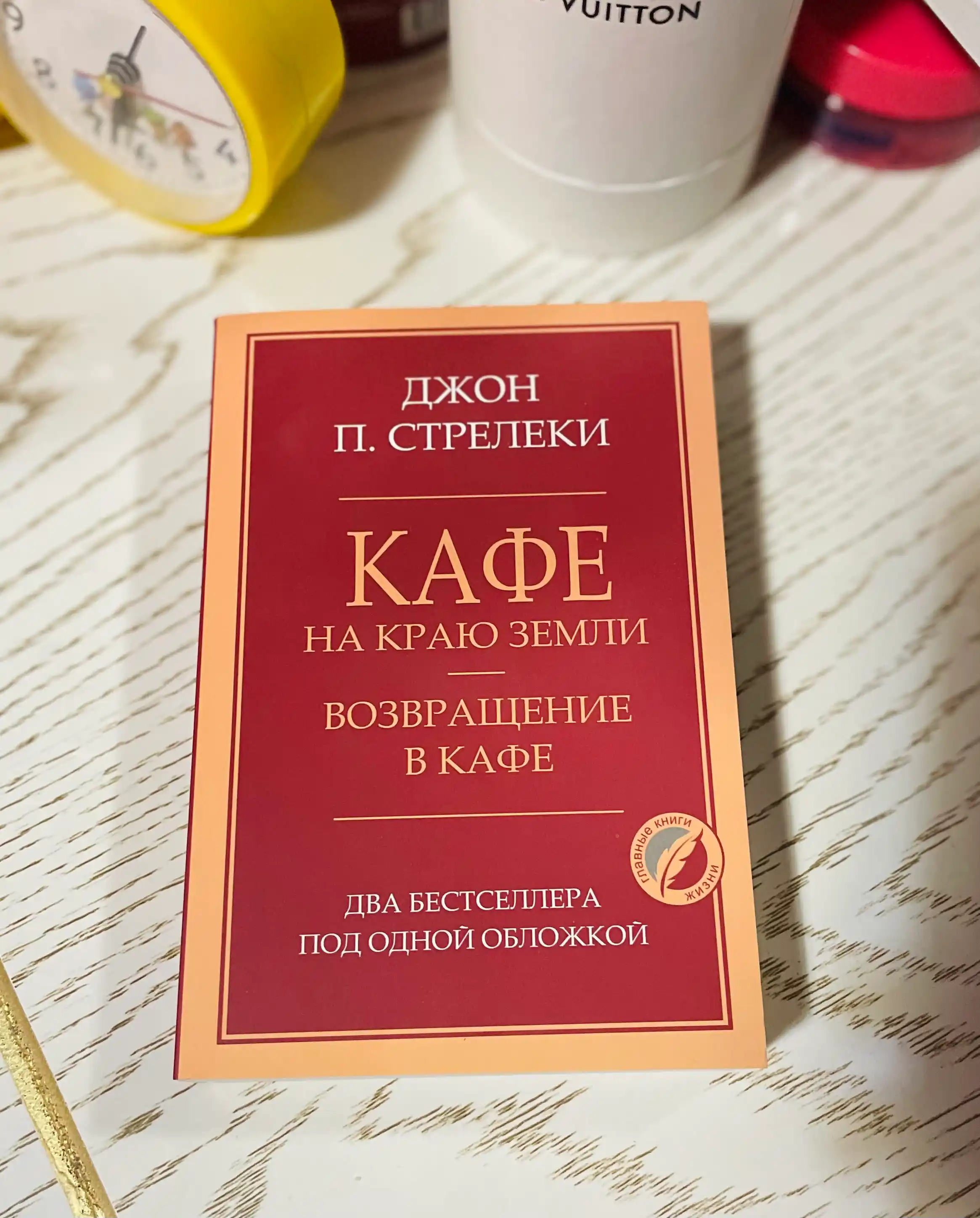 Кафе на краю земли Джон Стрелеки