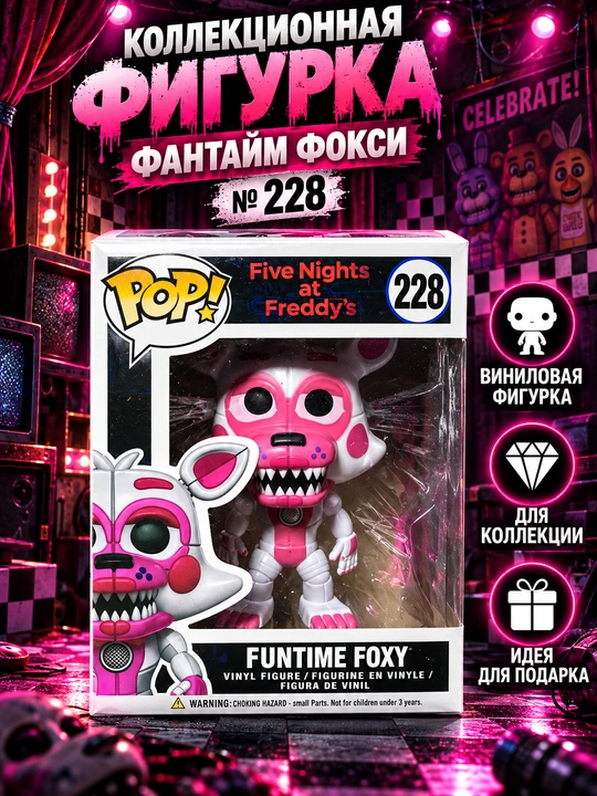 Funtime Foxy, «Five Nights at Freddy’s», Funko Pop! № 228 - 