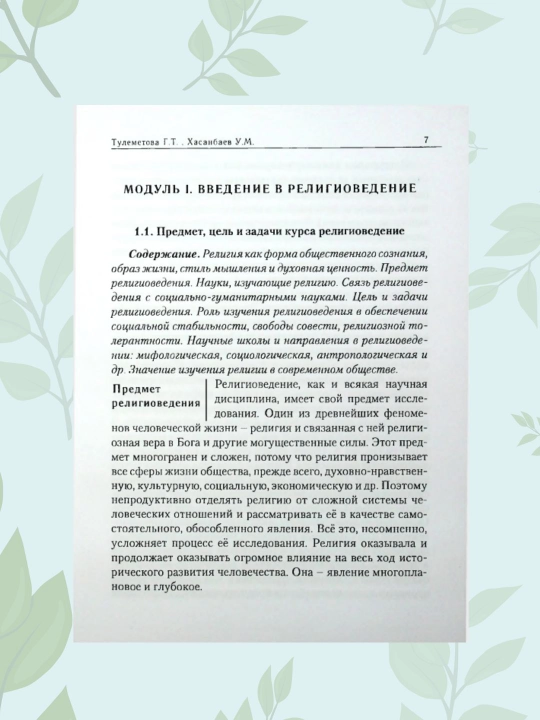 Учебник "Религиоведение" для студентов мед. вузов, Тулеметова Г.Т