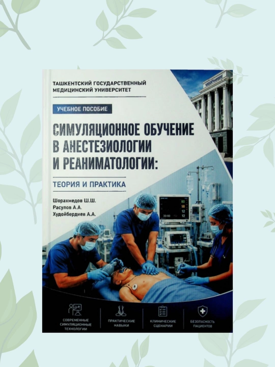 Книга Симуляционное обучение в анестезиологии и реаниматологии, Шорахмедов - 