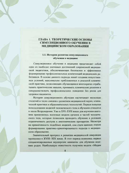 Книга Симуляционное обучение в анестезиологии и реаниматологии, Шорахмедов