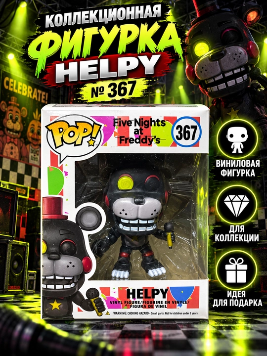 Фредди Фазбер, «Пять ночей с Фредди» (Five Nights at Freddy’s), Funko Pop! № 367 - 
