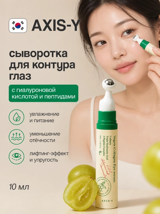 Сыворотка для глаз AXIS-Y с веганским коллагеном от морщин, отёков и тёмных кругов, 10 мл - 