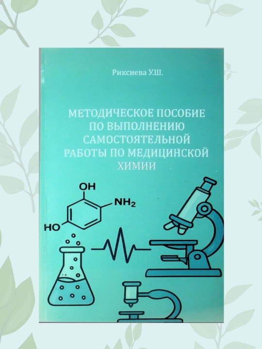 Методическое пособие по медицинской химии для студентов вузов, Риксиева У.Ш - 