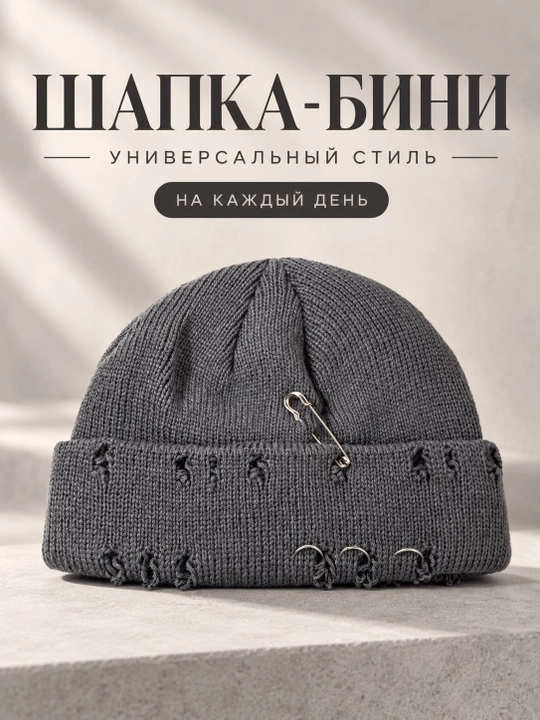 Вязаная шапка унисекс с металлическими кольцами