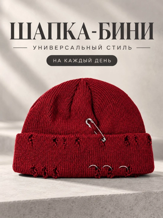 Вязаная шапка унисекс с металлическими кольцами