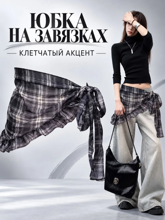 Клетчатая баска — модель, завязываемая на талии, черный, синий, красный, желтый - 