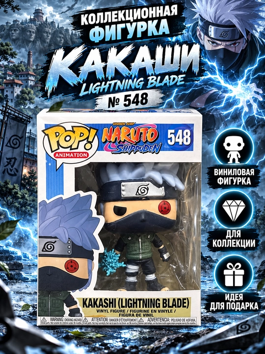 Какаши Хатаке, «Наруто», Funko Pop! № 548 - 