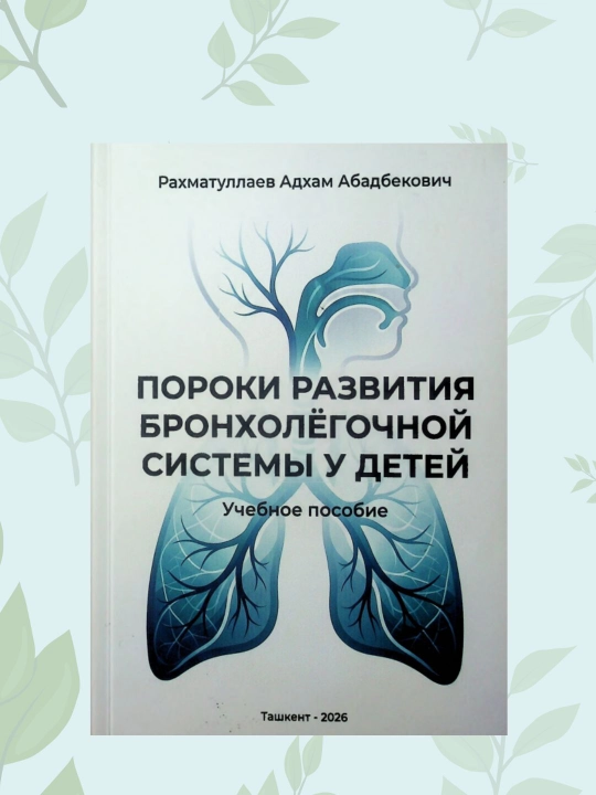 Книга Пороки развития бронхолёгочной системы у детей, Рахматуллаев - 