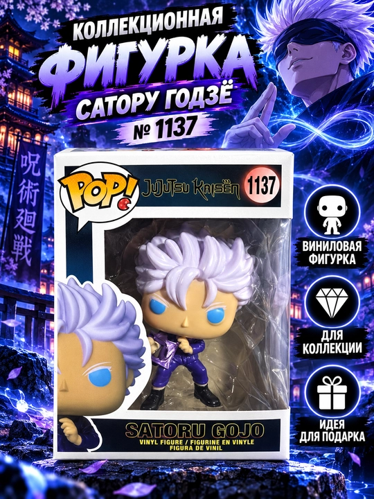 Satoru Gojo, «Jujutsu Kaisen», Funko Pop! № 1137 - 