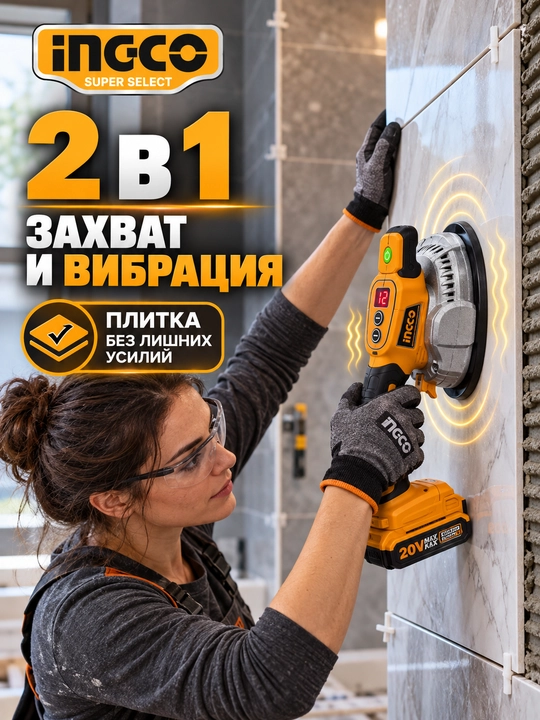Вибратор для плитки INGCO Ингко CTVLI20101, виброприсоска 20 В, 12 режимов