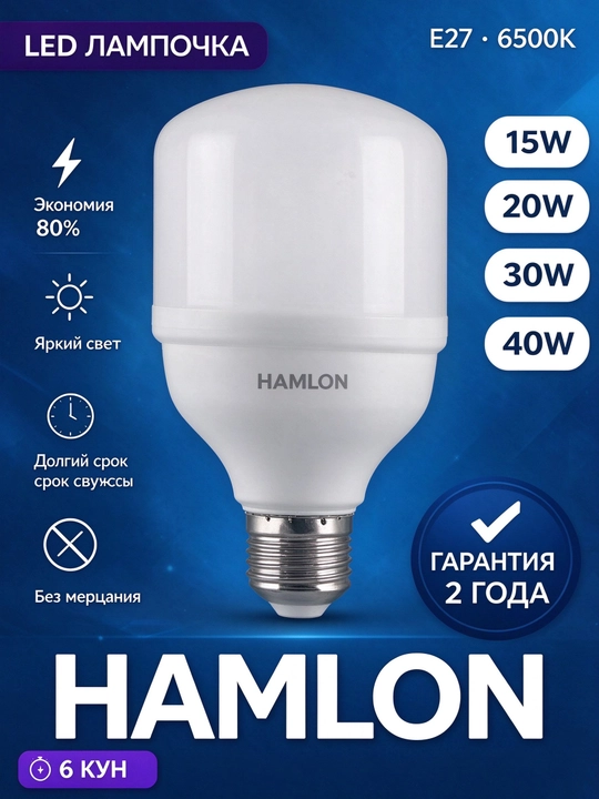 Светодиодная LED лампа HAMLON E27 яркая энергосберегающая для дома и офиса - 