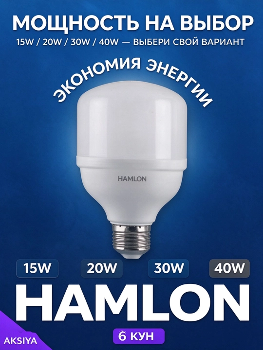 HAMLON LED lampochka E27 juda yorqin, energiya tejamkor, uy va ofis uchun
