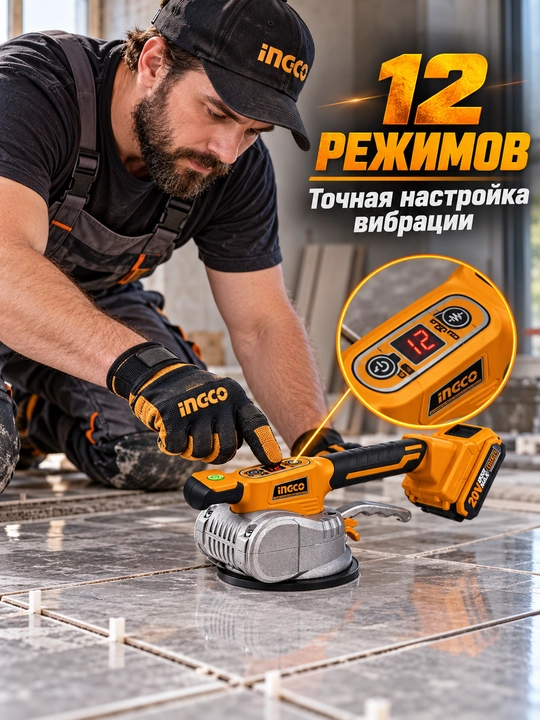 Вибратор для плитки INGCO Ингко CTVLI20101, виброприсоска 20 В, 12 режимов