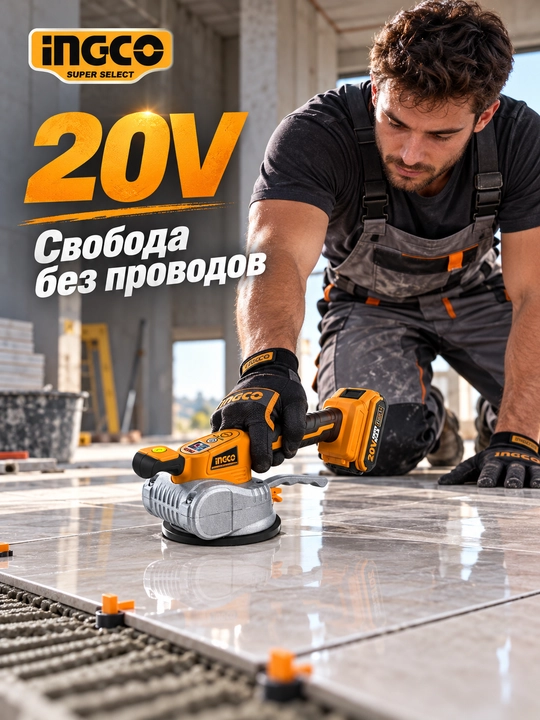 Вибратор для плитки INGCO Ингко CTVLI20101, виброприсоска 20 В, 12 режимов