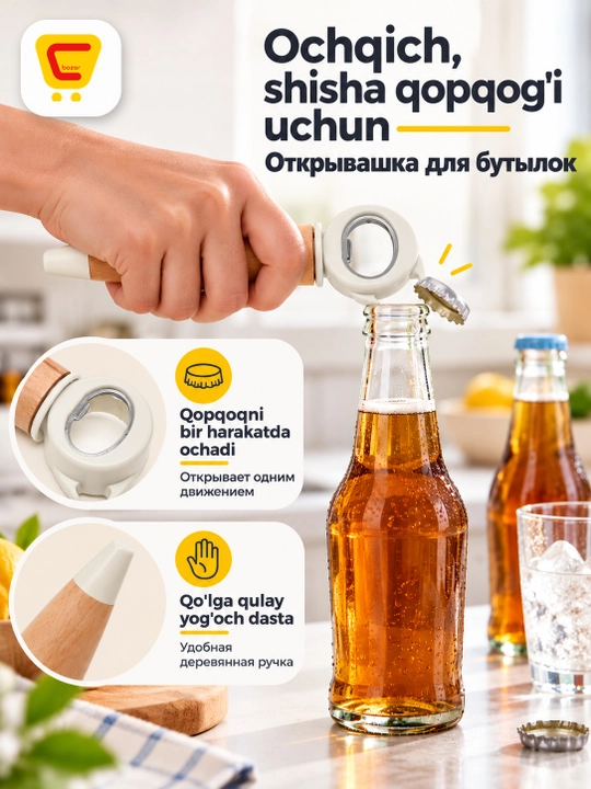 Открывашка - 