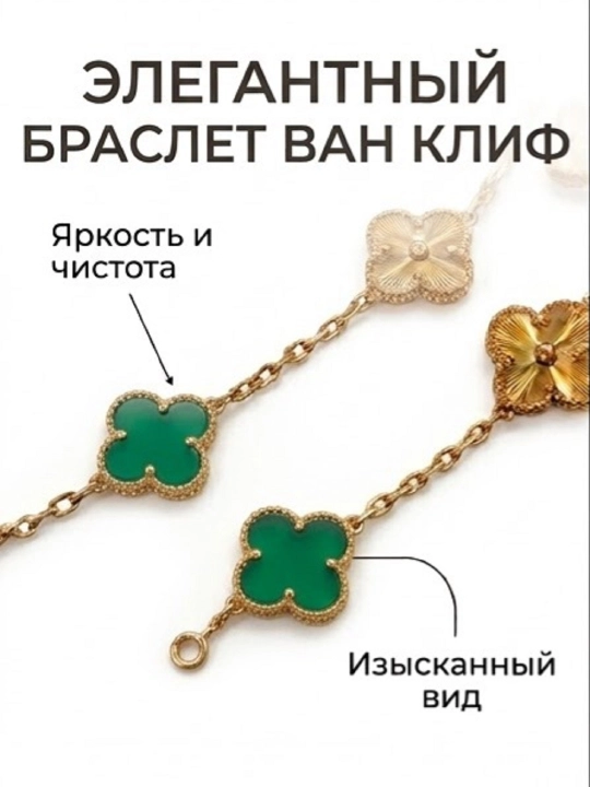 Ayollar bilaguzugi Van Cleef qo‘l zanjiri taqinchoq, qizlar va ayollar uchun taqinchoqlar