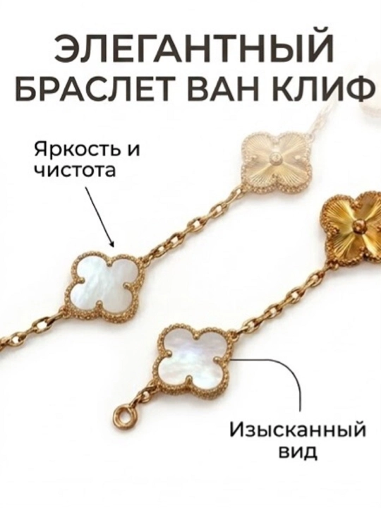 Ayollar bilaguzugi Van Cleef qo‘l zanjiri taqinchoq, qizlar va ayollar uchun taqinchoqlar