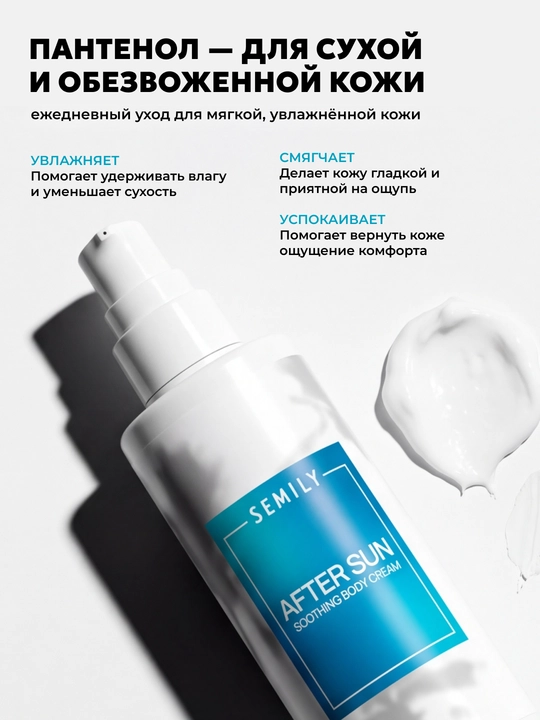 Крем для тела SEMILY AFTER SUN с пантенолом, увлажняющий и успокаивающий уход, 200 мл коже
