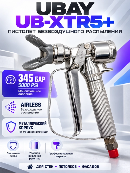 Пистолет безвоздушного распыления UBAY UB-XTR5+, 345 бар, Airless, для покраски - 