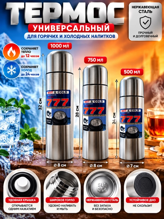 Термос HOT & COLD 777 из нержавеющей стали - 