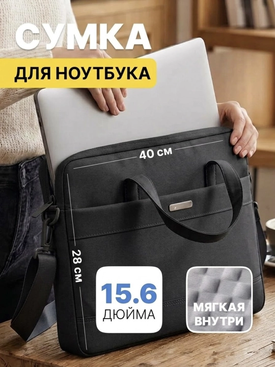 Сумка для ноутбука MacBook с отдельным отделением, для работы, учёбы и документов - 