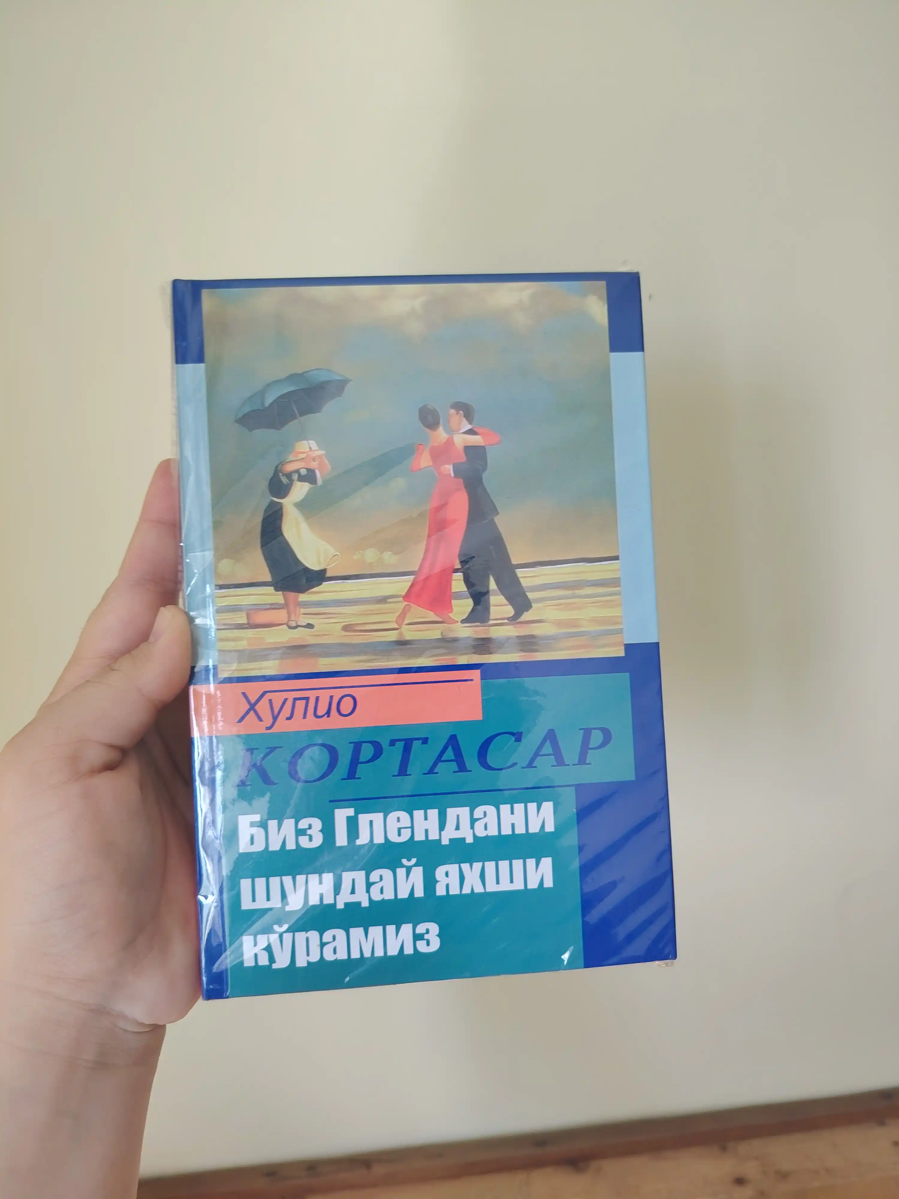 Хулио Кортасар, Биз Глендани шундай яхши кўрамиз, Қаттиқ муқова, Кирил алифбоси
