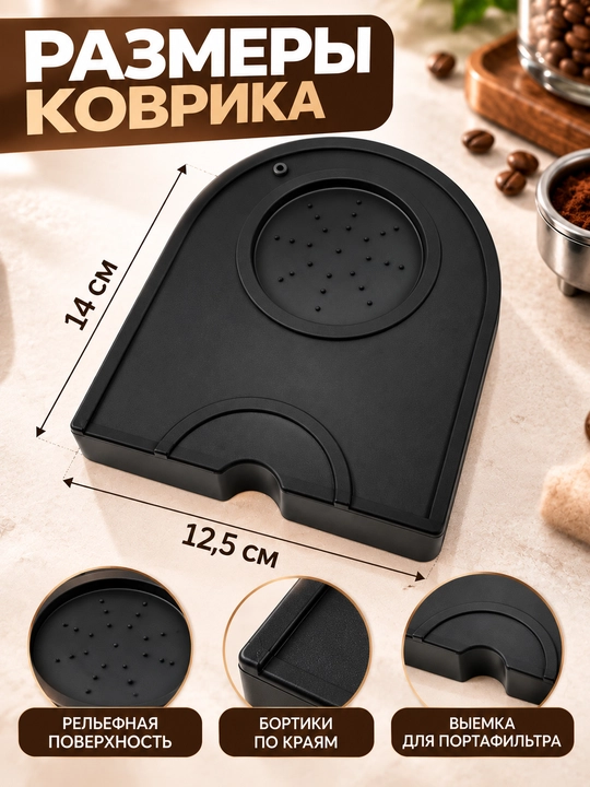 Qahva tampingi uchun gilamcha, temperatura uchun taglik va barista portafiltri, qora, 14×12,5 sm