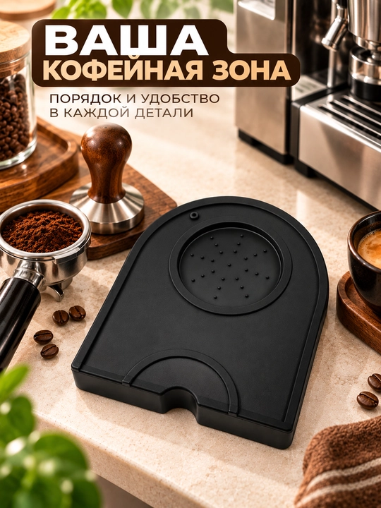Qahva tampingi uchun gilamcha, temperatura uchun taglik va barista portafiltri, qora, 14×12,5 sm