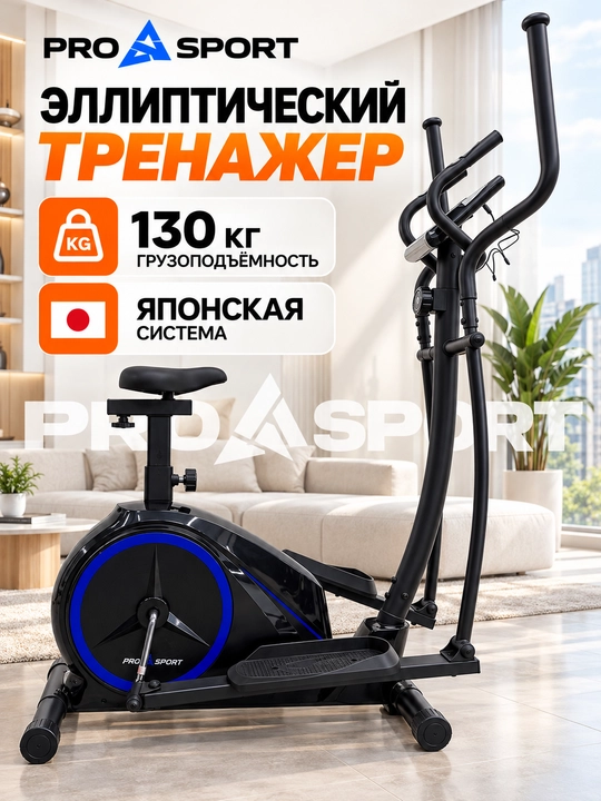 Эллиптический тренажер, велосипеды PRO SPORT - 