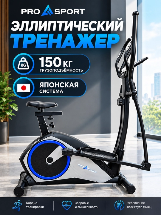 Эллиптический тренажер, велосипеды PRO SPORT - 