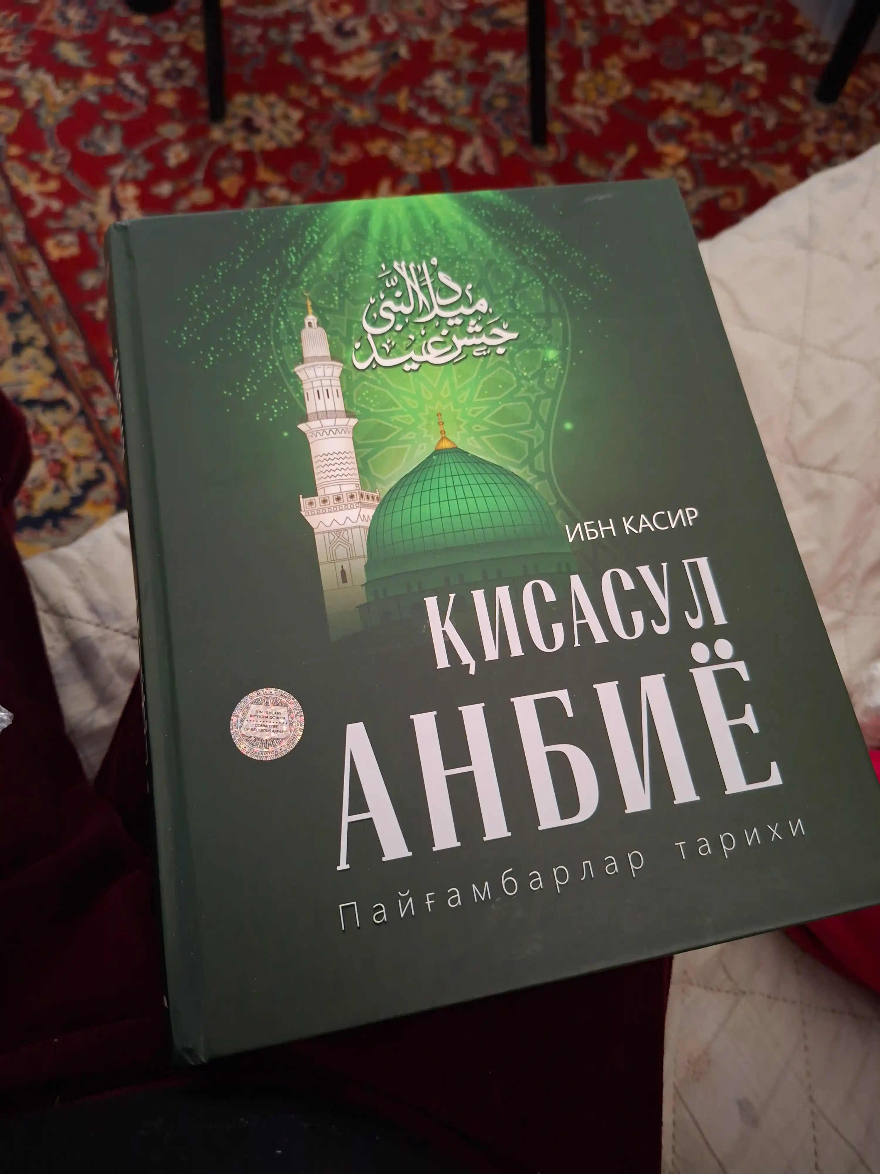 Ibn Kasir — Qissasul Anbiyo (Payg‘ambarlar tarixi)