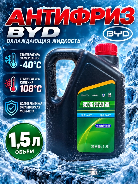 BYD antifrizi, sovutish suyuqligi −40°C, qaynash harorati 108°C, 1,5 litr