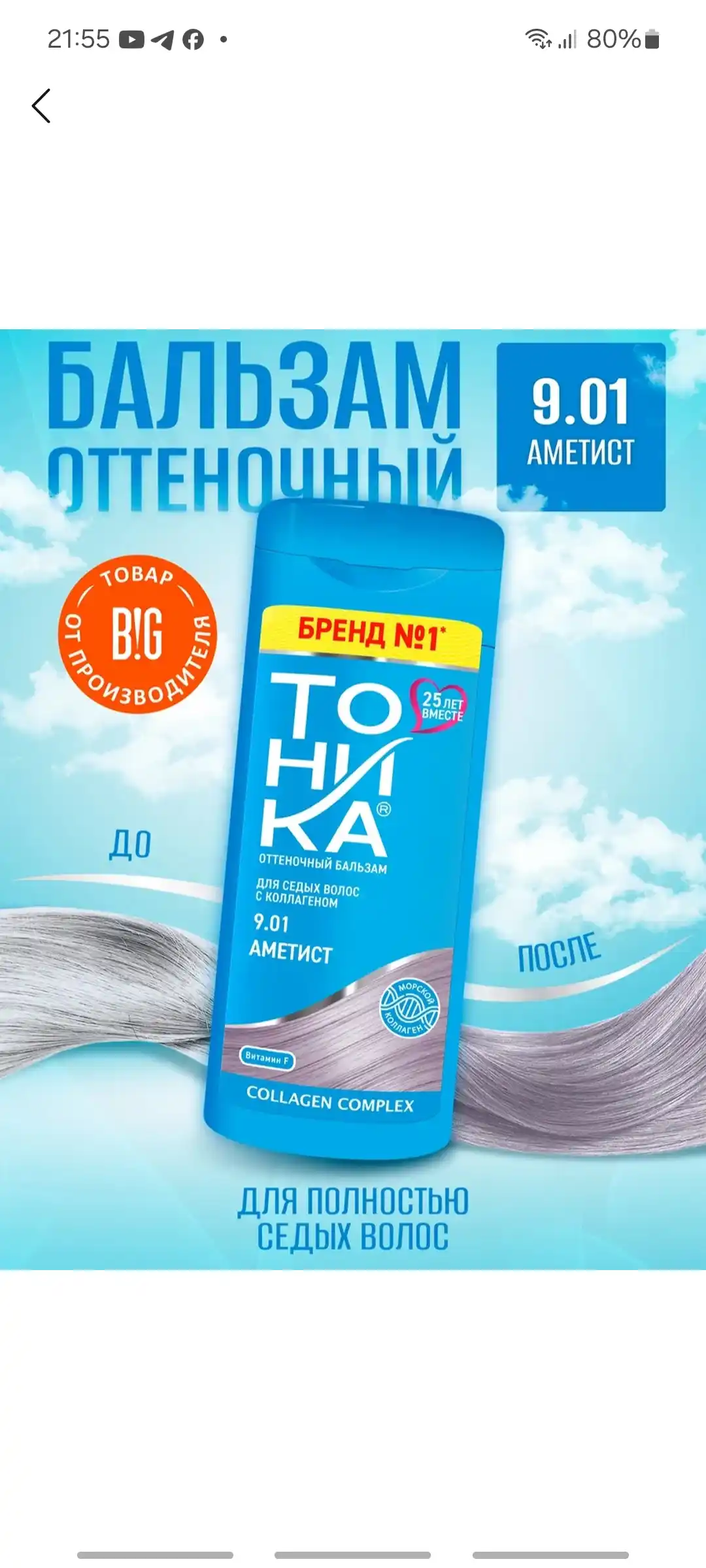 Оттеночный бальзам "Тоника" тон 9.01 Аметист, 150 мл