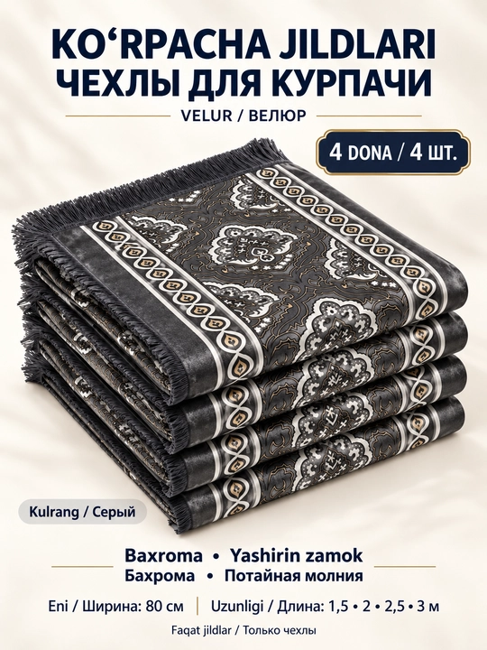 Ko‘rpacha uchun velur jildlar to‘plami, 4 dona, baxroma, yashirin zamok - 