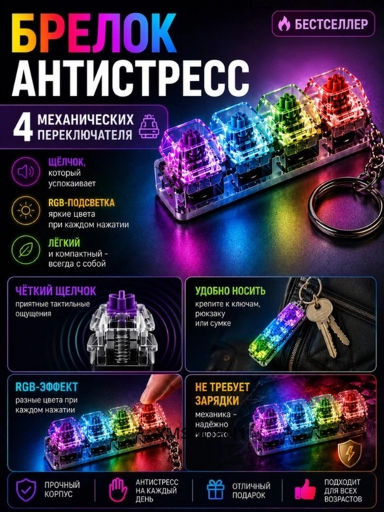 Yoritgichli antistress switch klaviatura-brelok — stressni kamaytirish uchun gadjet