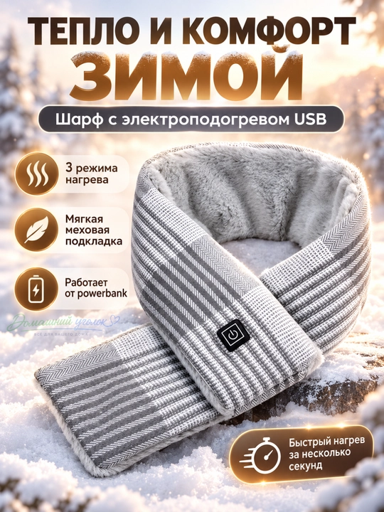Шарф с электроподогревом USB, зимний тёплый шарф, 3 режима нагрева, 85×10 см