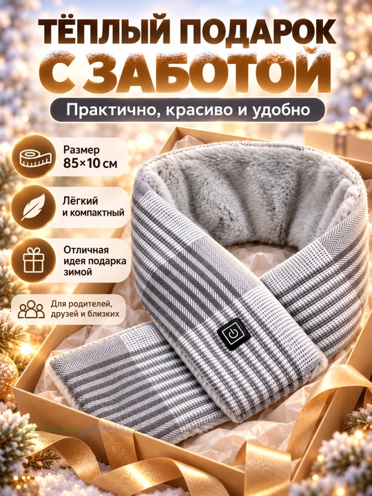 Шарф с электроподогревом USB, зимний тёплый шарф, 3 режима нагрева, 85×10 см