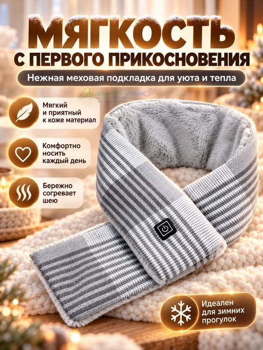 Шарф с электроподогревом USB, зимний тёплый шарф, 3 режима нагрева, 85×10 см