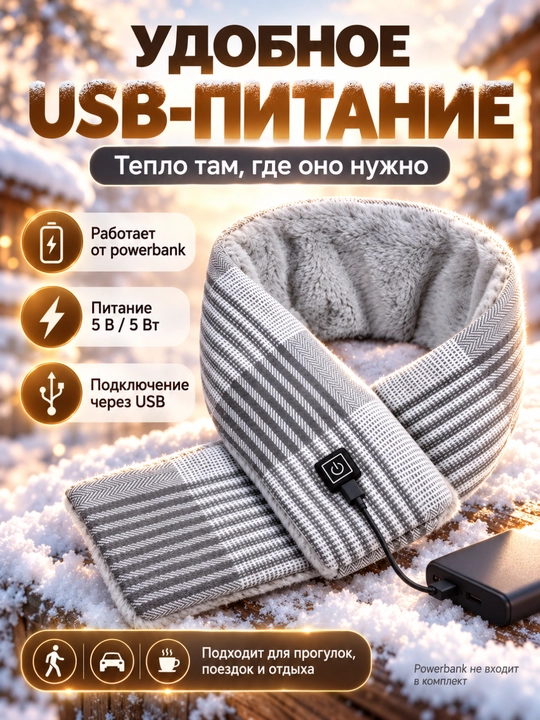 Шарф с электроподогревом USB, зимний тёплый шарф, 3 режима нагрева, 85×10 см
