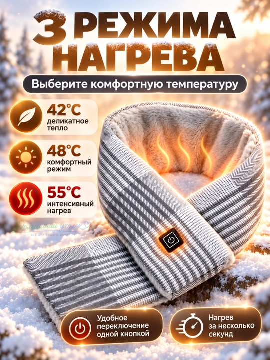 Шарф с электроподогревом USB, зимний тёплый шарф, 3 режима нагрева, 85×10 см