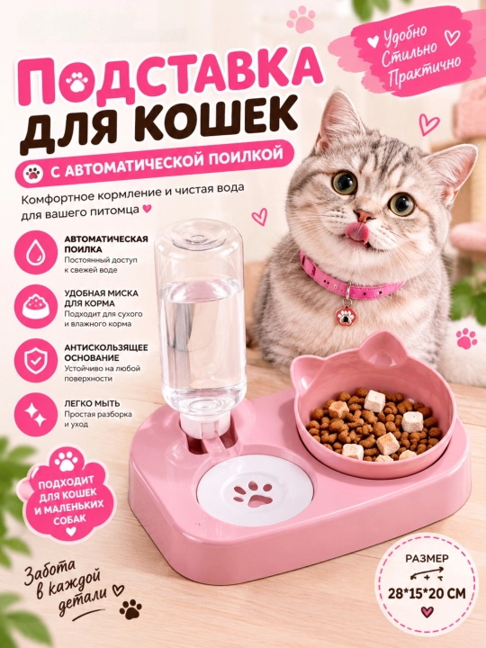 Миска с поилкой для кошек и собак - 